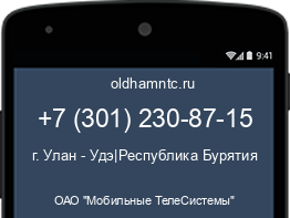 Мобильный номер +73012308715. Оператор - ОАО "Мобильные ТелеСистемы". Регион - г. Улан - Удэ|Республика Бурятия