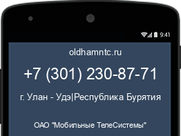 Мобильный номер +73012308771. Оператор - ОАО "Мобильные ТелеСистемы". Регион - г. Улан - Удэ|Республика Бурятия