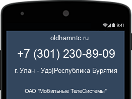 Мобильный номер +73012308909. Оператор - ОАО "Мобильные ТелеСистемы". Регион - г. Улан - Удэ|Республика Бурятия