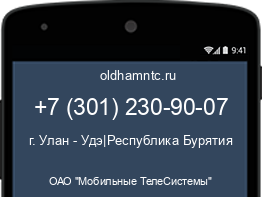 Мобильный номер +73012309007. Оператор - ОАО "Мобильные ТелеСистемы". Регион - г. Улан - Удэ|Республика Бурятия