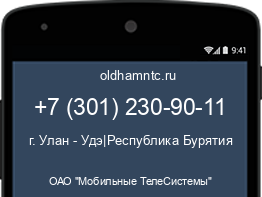 Мобильный номер +73012309011. Оператор - ОАО "Мобильные ТелеСистемы". Регион - г. Улан - Удэ|Республика Бурятия