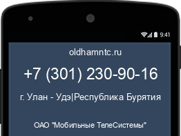 Мобильный номер +73012309016. Оператор - ОАО "Мобильные ТелеСистемы". Регион - г. Улан - Удэ|Республика Бурятия