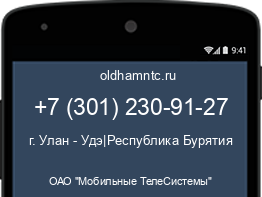 Мобильный номер +73012309127. Оператор - ОАО "Мобильные ТелеСистемы". Регион - г. Улан - Удэ|Республика Бурятия