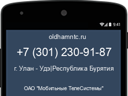 Мобильный номер +73012309187. Оператор - ОАО "Мобильные ТелеСистемы". Регион - г. Улан - Удэ|Республика Бурятия