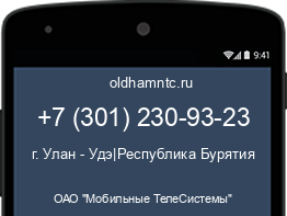 Мобильный номер +73012309323. Оператор - ОАО "Мобильные ТелеСистемы". Регион - г. Улан - Удэ|Республика Бурятия