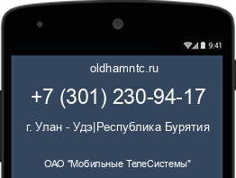 Мобильный номер +73012309417. Оператор - ОАО "Мобильные ТелеСистемы". Регион - г. Улан - Удэ|Республика Бурятия