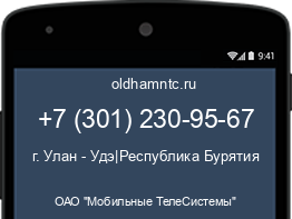 Мобильный номер +73012309567. Оператор - ОАО "Мобильные ТелеСистемы". Регион - г. Улан - Удэ|Республика Бурятия