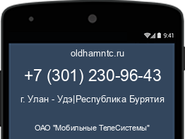 Мобильный номер +73012309643. Оператор - ОАО "Мобильные ТелеСистемы". Регион - г. Улан - Удэ|Республика Бурятия