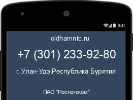 Мобильный номер +73012339280. Оператор - ПАО "Ростелеком". Регион - г. Улан-Удэ|Республика Бурятия