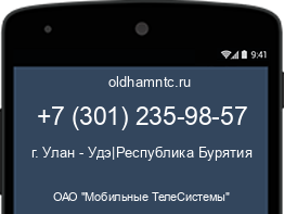 Мобильный номер +73012359857. Оператор - ОАО "Мобильные ТелеСистемы". Регион - г. Улан - Удэ|Республика Бурятия