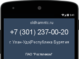 Мобильный номер +73012370020. Оператор - ПАО "Ростелеком". Регион - г. Улан-Удэ|Республика Бурятия