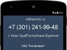 Мобильный номер +73012419948. Оператор - ПАО "Ростелеком". Регион - г. Улан-Удэ|Республика Бурятия