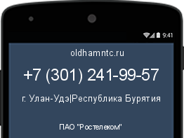 Мобильный номер +73012419957. Оператор - ПАО "Ростелеком". Регион - г. Улан-Удэ|Республика Бурятия