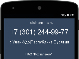 Мобильный номер +73012449977. Оператор - ПАО "Ростелеком". Регион - г. Улан-Удэ|Республика Бурятия