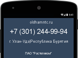 Мобильный номер +73012449994. Оператор - ПАО "Ростелеком". Регион - г. Улан-Удэ|Республика Бурятия