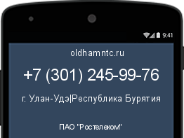 Мобильный номер +73012459976. Оператор - ПАО "Ростелеком". Регион - г. Улан-Удэ|Республика Бурятия