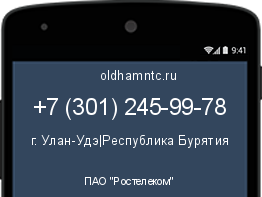 Мобильный номер +73012459978. Оператор - ПАО "Ростелеком". Регион - г. Улан-Удэ|Республика Бурятия