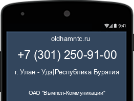 Мобильный номер +73012509100. Оператор - ОАО "Вымпел-Коммуникации". Регион - г. Улан - Удэ|Республика Бурятия