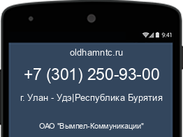 Мобильный номер +73012509300. Оператор - ОАО "Вымпел-Коммуникации". Регион - г. Улан - Удэ|Республика Бурятия