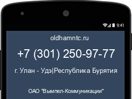 Мобильный номер +73012509777. Оператор - ОАО "Вымпел-Коммуникации". Регион - г. Улан - Удэ|Республика Бурятия