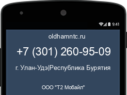 Мобильный номер +73012609509. Оператор - ООО "Т2 Мобайл". Регион - г. Улан-Удэ|Республика Бурятия