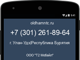 Мобильный номер +73012618964. Оператор - ООО "Т2 Мобайл". Регион - г. Улан-Удэ|Республика Бурятия