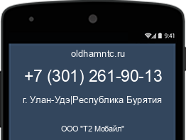 Мобильный номер +73012619013. Оператор - ООО "Т2 Мобайл". Регион - г. Улан-Удэ|Республика Бурятия