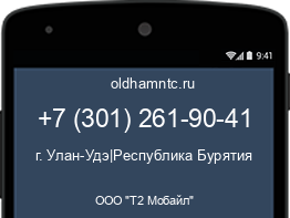 Мобильный номер +73012619041. Оператор - ООО "Т2 Мобайл". Регион - г. Улан-Удэ|Республика Бурятия