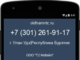 Мобильный номер +73012619117. Оператор - ООО "Т2 Мобайл". Регион - г. Улан-Удэ|Республика Бурятия