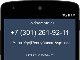 Мобильный номер +73012619211. Оператор - ООО "Т2 Мобайл". Регион - г. Улан-Удэ|Республика Бурятия