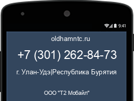 Мобильный номер +73012628473. Оператор - ООО "Т2 Мобайл". Регион - г. Улан-Удэ|Республика Бурятия