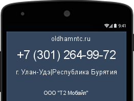 Мобильный номер +73012649972. Оператор - ООО "Т2 Мобайл". Регион - г. Улан-Удэ|Республика Бурятия
