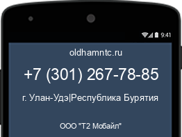 Мобильный номер +73012677885. Оператор - ООО "Т2 Мобайл". Регион - г. Улан-Удэ|Республика Бурятия