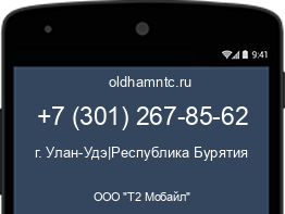 Мобильный номер +73012678562. Оператор - ООО "Т2 Мобайл". Регион - г. Улан-Удэ|Республика Бурятия