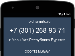 Мобильный номер +73012689371. Оператор - ООО "Т2 Мобайл". Регион - г. Улан-Удэ|Республика Бурятия