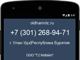 Мобильный номер +73012689471. Оператор - ООО "Т2 Мобайл". Регион - г. Улан-Удэ|Республика Бурятия