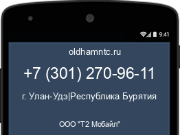 Мобильный номер +73012709611. Оператор - ООО "Т2 Мобайл". Регион - г. Улан-Удэ|Республика Бурятия