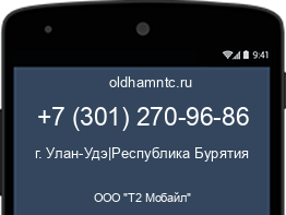 Мобильный номер +73012709686. Оператор - ООО "Т2 Мобайл". Регион - г. Улан-Удэ|Республика Бурятия