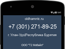 Мобильный номер +73012718925. Оператор - ООО "Т2 Мобайл". Регион - г. Улан-Удэ|Республика Бурятия