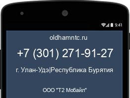 Мобильный номер +73012719127. Оператор - ООО "Т2 Мобайл". Регион - г. Улан-Удэ|Республика Бурятия