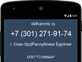 Мобильный номер +73012719174. Оператор - ООО "Т2 Мобайл". Регион - г. Улан-Удэ|Республика Бурятия