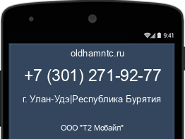 Мобильный номер +73012719277. Оператор - ООО "Т2 Мобайл". Регион - г. Улан-Удэ|Республика Бурятия