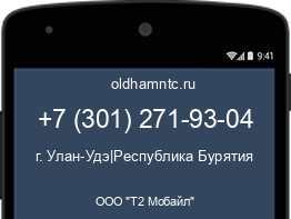 Мобильный номер +73012719304. Оператор - ООО "Т2 Мобайл". Регион - г. Улан-Удэ|Республика Бурятия