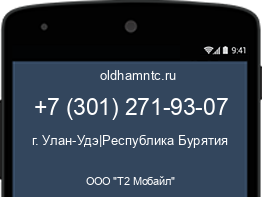 Мобильный номер +73012719307. Оператор - ООО "Т2 Мобайл". Регион - г. Улан-Удэ|Республика Бурятия