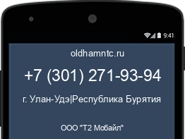 Мобильный номер +73012719394. Оператор - ООО "Т2 Мобайл". Регион - г. Улан-Удэ|Республика Бурятия