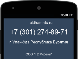 Мобильный номер +73012748971. Оператор - ООО "Т2 Мобайл". Регион - г. Улан-Удэ|Республика Бурятия