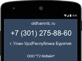 Мобильный номер +73012758860. Оператор - ООО "Т2 Мобайл". Регион - г. Улан-Удэ|Республика Бурятия