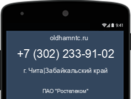 Мобильный номер +73022339102. Оператор - ПАО "Ростелеком". Регион - г. Чита|Забайкальский край