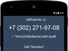 Мобильный номер +73022719708. Оператор - ОАО "МегаФон". Регион - г. Чита|Забайкальский край