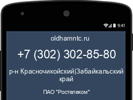 Мобильный номер +73023028580. Оператор - ПАО "Ростелеком". Регион - р-н Красночикойский|Забайкальский край